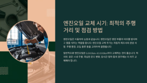 엔진오일 교체 주기, 몇 km마다 해야 할까?