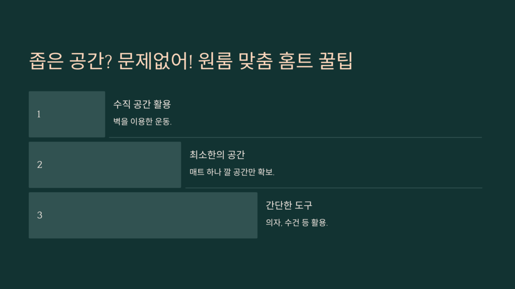 원룸 맞춤 홈트